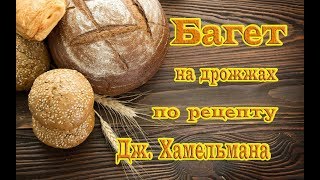 Багет на дрожжах. По рецепту Дж. Хамельмана. Багет на дрожжах. По рецепту Дж. Хамельмана.