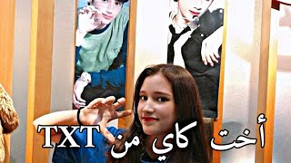 أخت كاي من TXT #AKV #SVK