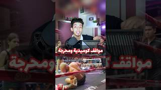 تجميعة مواقف كوميدية ومحرجة مش خسارة فيها الباااقة - 😂👌🏼 #كوميديا #مواقف_كوميدية #shorts