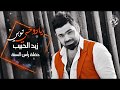 زيد الحبيب يا روحي توبي حفلة راس السنه 2020 زيد الحبيب يا روحي توبي حفلة راس السنه 2020