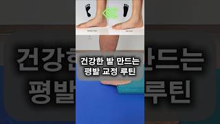 &quot;40초&quot; 평발운동 #평발 #족저근막염 #발통증 #발목통증 #운동 #스트레칭 #부천도수치료