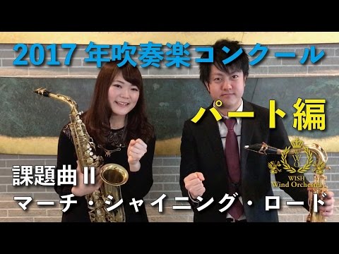 2017年度全日本吹奏楽コンクール課題曲 II マーチ・シャイニング