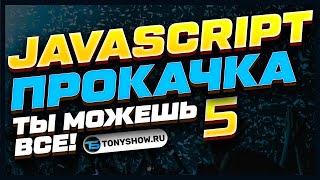 [Обучение HTML, CSS, JavaScript | Анатолий Ивашов] Это прокачает тебя в программировании на JavaScript! 🔥