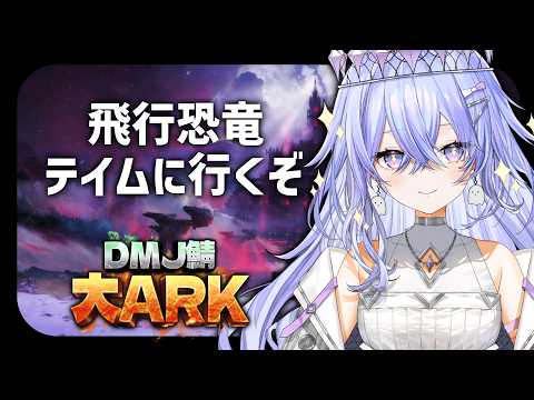 【#大ARK】空の世界に進出したい。重量個体のアルゲン探すぞ～！【ゆにれいど/神白ななせ】