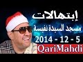 إبتهالات محمد المهدى شرف الدين مسجد السيدة نفيسة 5 12 2014 Mohammed Al Mahdi Sharafuddin 