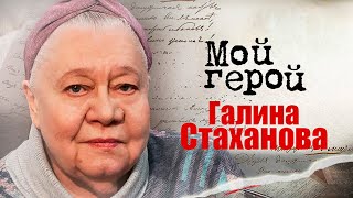 Галина Стаханова про трудное детство, любимую роль бабушки и озорной характер