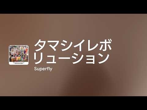 [Lyrics] タマシイレボリューション - Off Main Vocal / Superfly