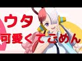 ウタ / 可愛くてごめんダンス / HoneyWorks feat.かぴ