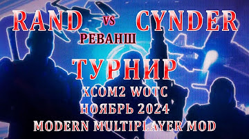 Rand VS Cynder | Турнир XCom2 (ноябрь 2024) | Плей Офф - 1/4