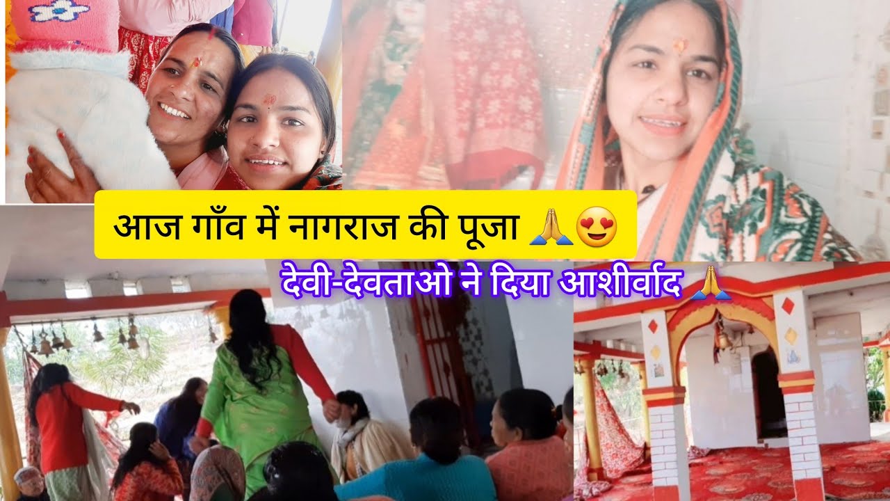 आज गाँव में नागराज भगवान की पूजा🙏।।पूरे गाँव वाले आए पूजा में😍।।
