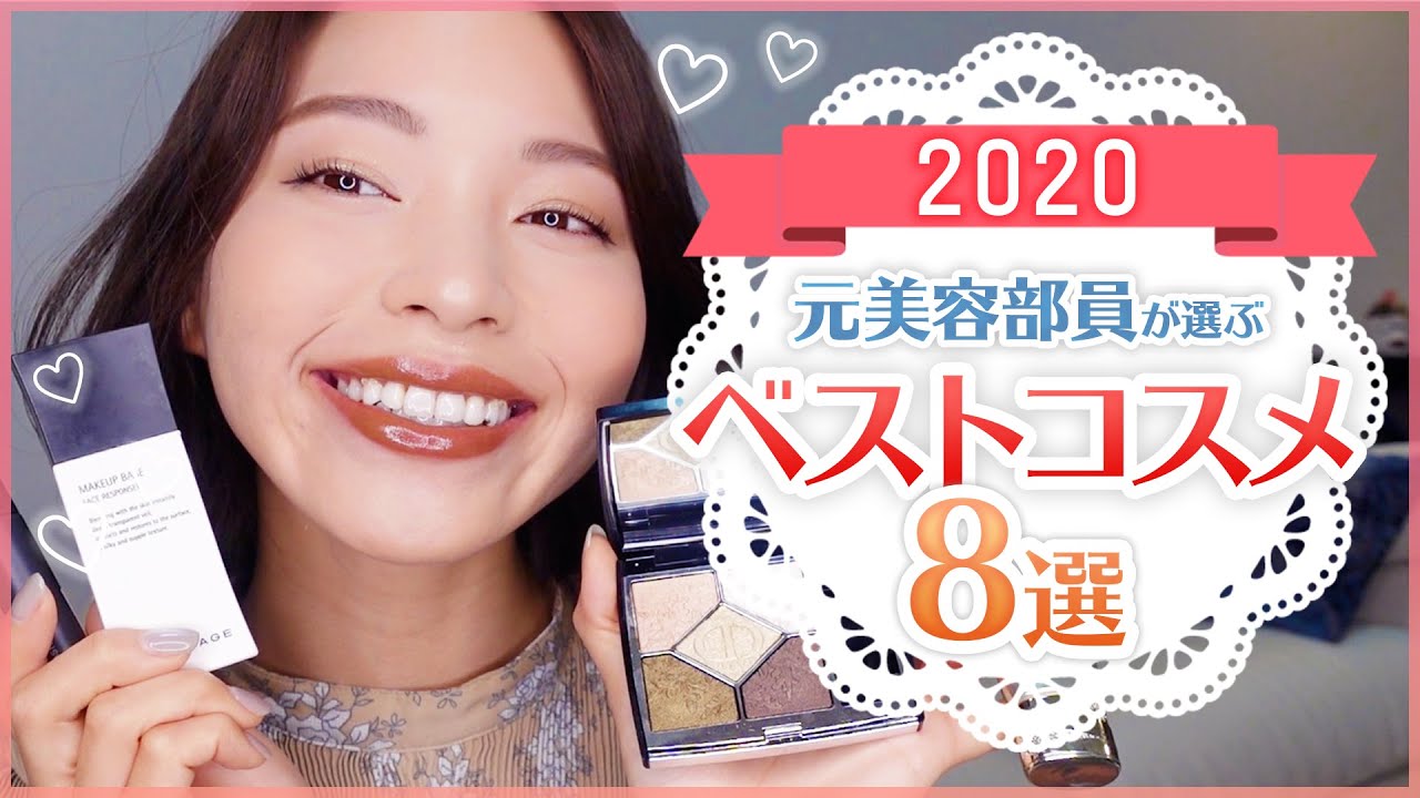【溺愛コスメ2020】1年間毎日使った愛用コスメ紹介〜徹底解説を添えて〜 のサムネイル