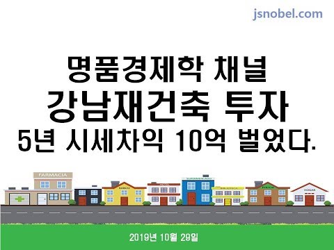 [명경 무료특강 안내] <strong>강남재건축</strong> 투자로 5년만에 10억 벌었다. (시청자 스스로 직접 검증하고 확인할 수 있습니다)