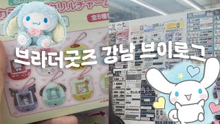 덕후들의 성지 브라더굿즈 강남점 둘러보기 🐈‍⬛ | 오타쿠브이로그 브라더굿즈 굿즈현황 | 이치방쿠지 애니굿즈샵