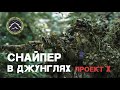 Снайпер в джунглях. Airsoft sniper. Страйкбол.