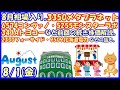 8月相場入り。3350メタプラネット・6574コンヴァノ・5255モンスターラボ・341Aトヨコーなど前回の続き株価解説。2330フォーサイド・9509北海道電力などの話も。(2025/8/1)
