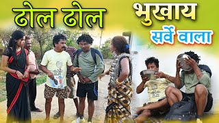 ढोल ढोल भूखाय सर्वे वाला // dhol dhol bhookhaay sarver wala // cg comedy - duje nishad /