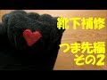 靴下の穴を補修(つま先編その2)