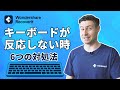 【Windows】パソコンのキーボードが反応しない時、6つの対処法|Wondershare Recoverit
