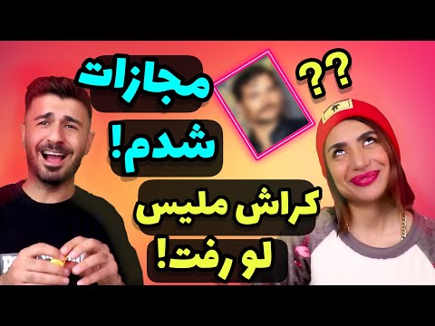 چالش جرات حقیقت کراش ملیس کیه 