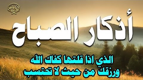 ابدأ يومك بذكر الله 💛 أذكار الصباح بصوت هادئ يملأ قلبك راحة وسكينة