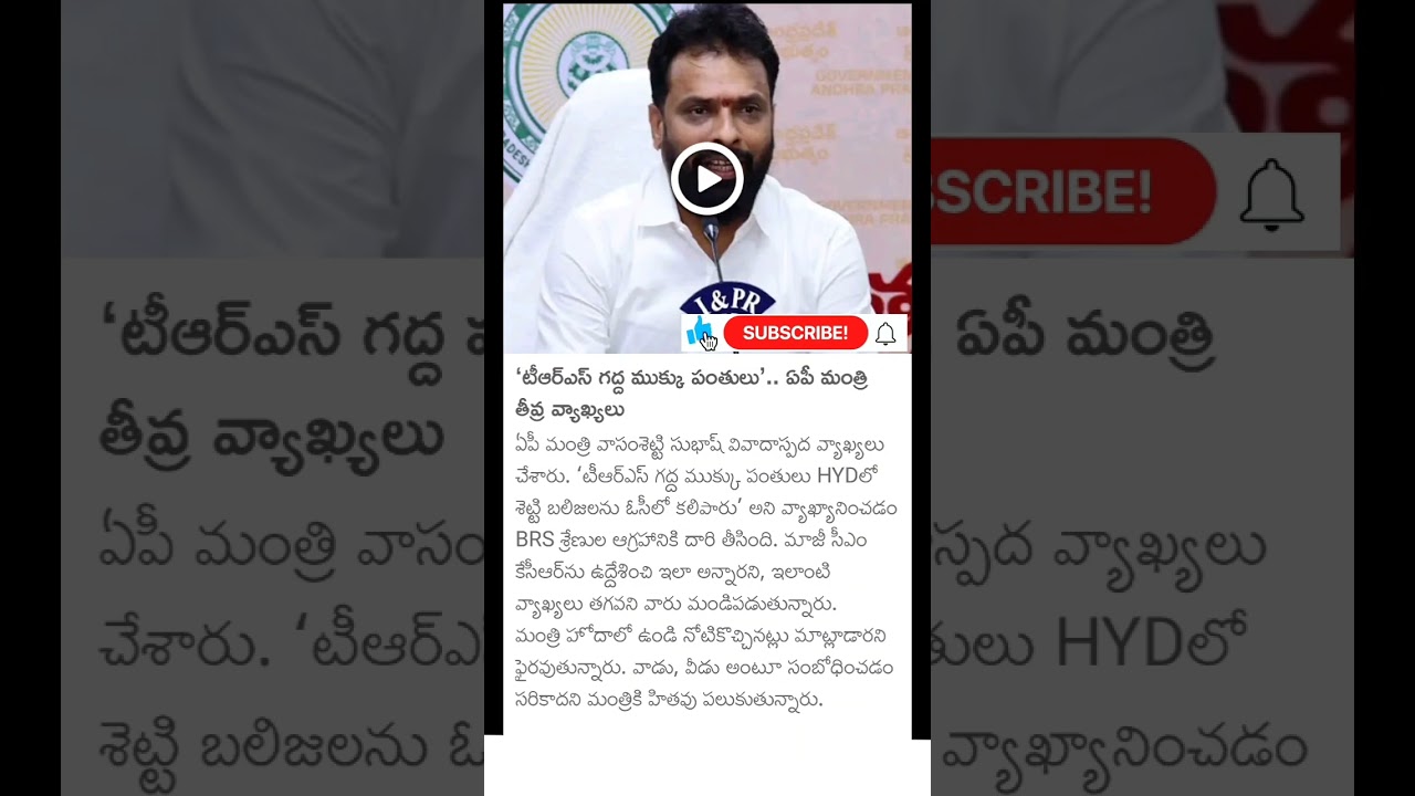 AP minister vasamshetty Subhash comments on KCR