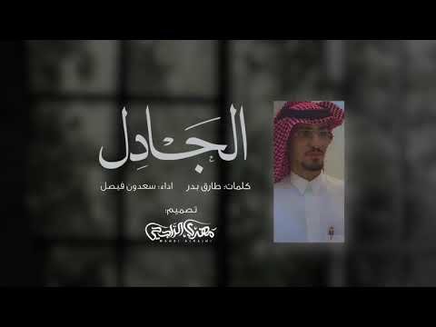 شيلة الجادل اداء سعدون فيصل حصريا 2021