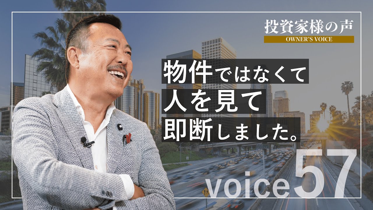 オーナー様インタビュー Voice57 経営者 N.M.様（61歳）2018年購入