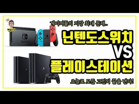   플레이스테이션4 VS 닌텐도 스위치 3가지 비교로 고민 끝 Ps4 Vs Nintendo Switch