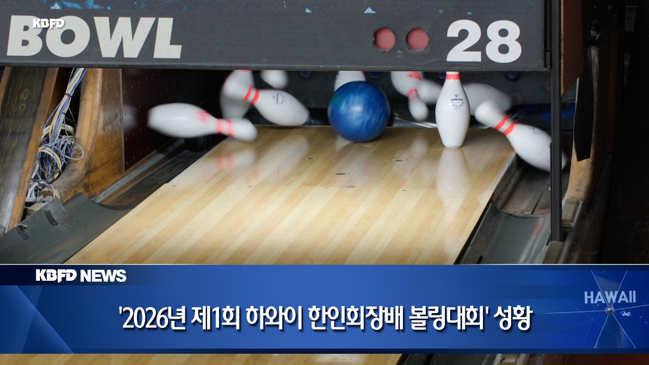 KBFD뉴스 [2026.02.23] ‘2026년 제1회 하와이 한인회장배 볼링대회’ 성황