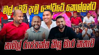 මල් වෙඩි දැමූ කෝට්ටේ කොල්ලන්ට නාමල් රාජපක්ෂ කියූ මාර කතාව