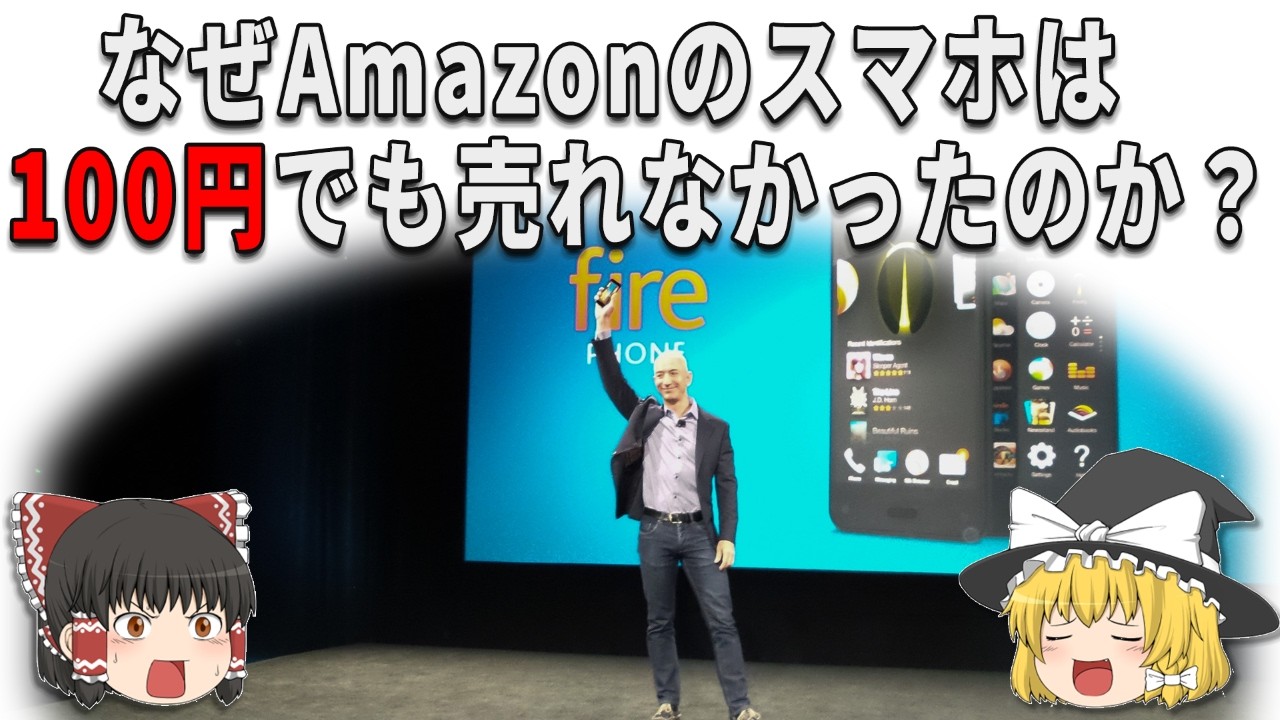 100円でも売れない!なぜAmazonのスマホは消費者に嫌われたのか?