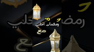 رمضان احلي مع رحمة