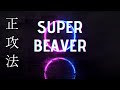 SUPER BEAVER「正攻法」にのせて風景を切り取ってみた#superbeaver #正攻法 #photography