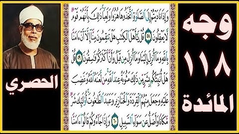 تلاوة الصفحة 118 - سورة المائدة - بصوت الحصري - وإذا ناديتم إلى الصلاة اتخذوها هزوا ولعبا ذلك بأنهم