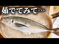 アジ、1回茹でてみて…マジで焼き魚に戻れなくなるくらいフワフワになります