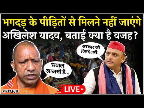 Live: Mahakumbh में भगदड़ पर Akhilesh Yadav ने योगी सरकार को घेरा, पीड़ितों से क्यों नहीं मिलेंगे?