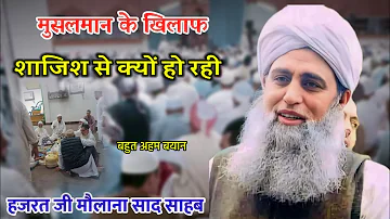 Muslmano Ke Khilaf Sajish Hazrat Ji Maulana Saad Sahab Bayan