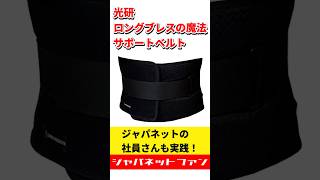 光研 ロングブレスの魔法 サポートベルト ジャパネットの社員さんも