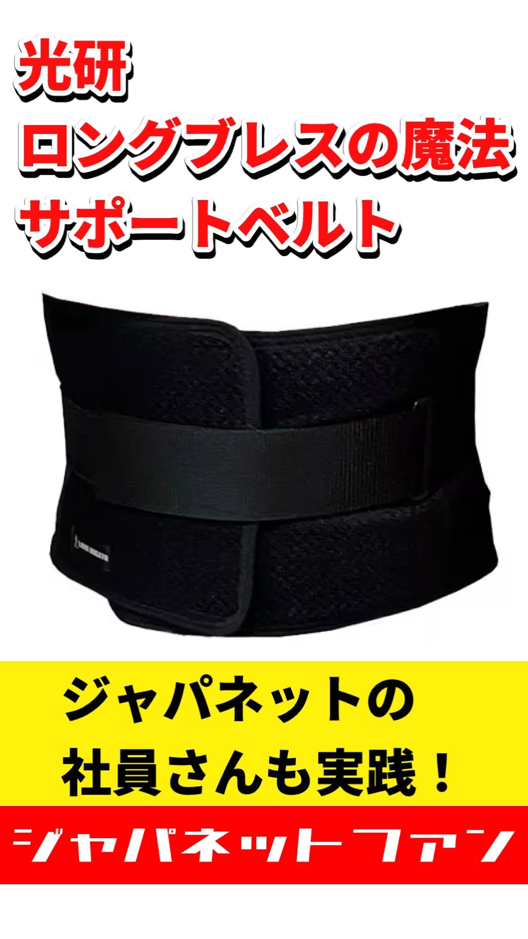 光研 ロングブレスの魔法 サポートベルト ジャパネットの社員