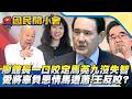 廖館長一口咬定「馬英九沒失智」準備復仇？！愛將辜負恩情「馬遭蕭旭岑、王光慈反咬一口」？！【#國民開小會 精華】｜20260528 #廖繼斌