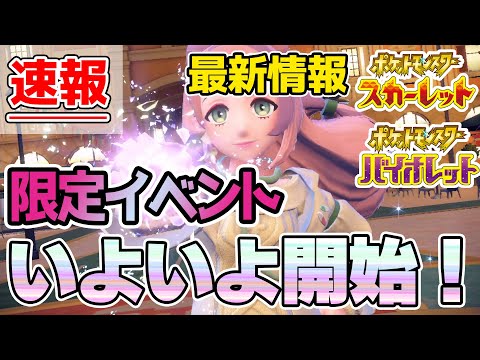 【ポケモンSV最新情報】公式限定イベント開始！今すぐ参加しよう！