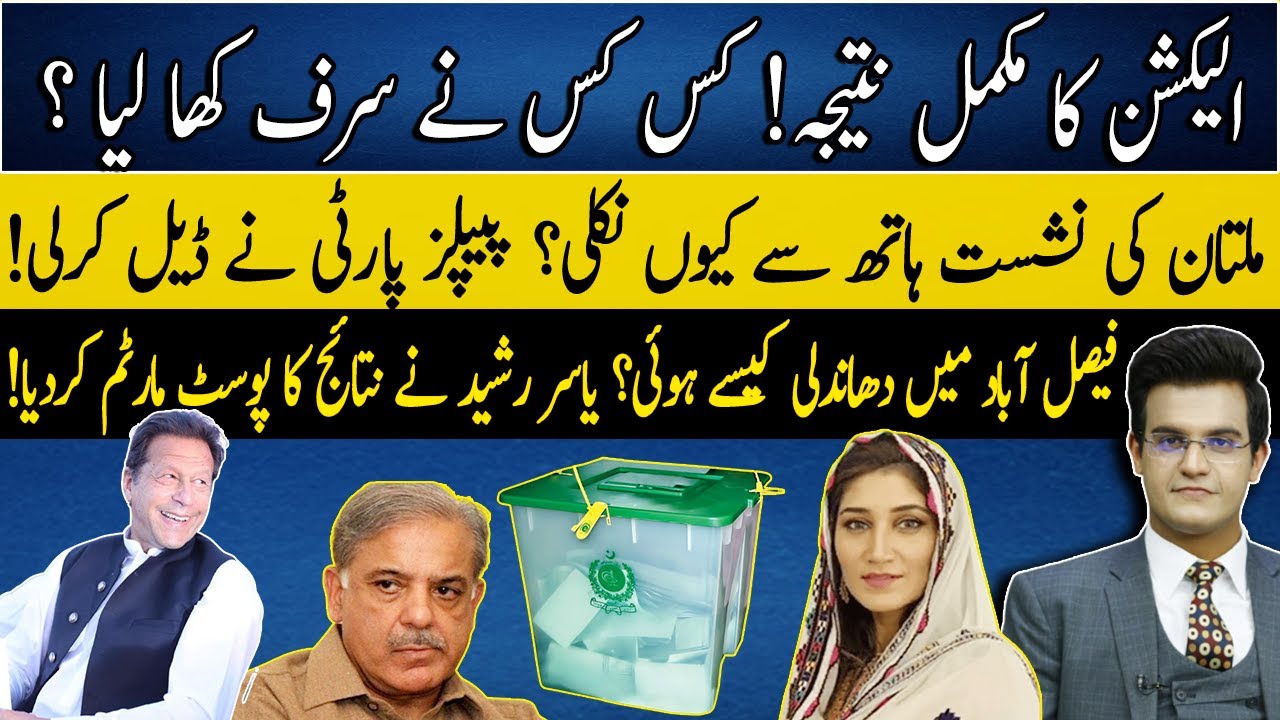 Complete Results of Bye-election 2022! Imran Khan Stuns rivals! Historic Win: Yasir Rashid reveals