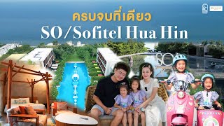 So/Sofitel Hua Hin | ลองมาพัก Ep.2