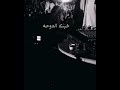 خبيتي يالمدرك بالله خبيتي يالمدرك بالله
