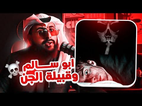 قصة ابو سالم وقبيلة الجن