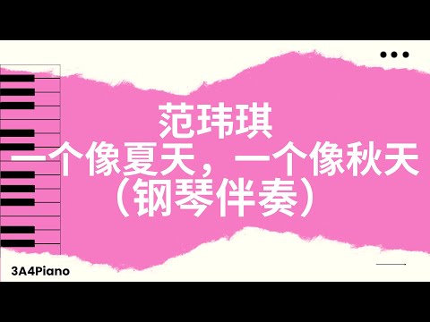 范玮琪 - 一个像夏天，一个像秋天 (钢琴版伴奏）[3A4Piano]