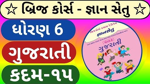 ધોરણ 6 ગુજરાતી કદમ 15 | std 6 gujarati gyan setu | dhoran 6 bridge course kadam 15 | ધો.6 જ્ઞાનસેતુ