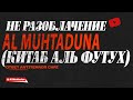 Не разоблачение Al Muhtaduna (книга Китаб Аль Футух)