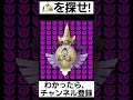 【ポケモン】見つけられたらIQ150あるらしい【ギルガルドを探せ】#shorts