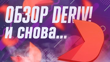 Обзор Deriv: надежный брокер Deriv с историей в 20 лет?